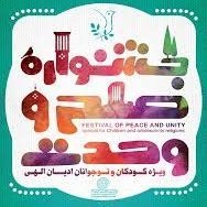 برگزاری جشنواره بین المللی صلح ویژه کودکان و نوجوانان ادیان الهی