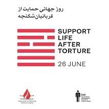 گرامی داشت روز جهانی حمایت از قربانیان شکنجه