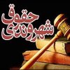  آیا-در-قانون-امر-به-معروف-حقوق-شهروندی-رعایت-شده-است؟ - نشست مشترک حقوق شهروندی با حضور رئیس کل دادگستری تهران برگزار شد