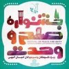  حقوق-اقلیت-های-دینی-در-ایران-کاملا-حفظ-شده-است - برگزاری جشنواره بین المللی صلح ویژه کودکان و نوجوانان ادیان الهی