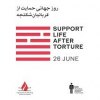  ���������������������-������-����������-��������-���������� - گرامی داشت روز جهانی حمایت از قربانیان شکنجه