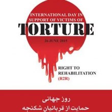  ���������� - سازمان دفاع از قربانیان خشونت برگزار می کند؛ گرامی داشت روز جهانی حمایت از قربانیان شکنجه