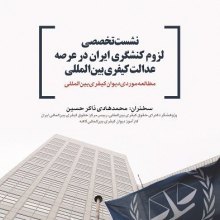  ��������������-��������-���������� - نشست تخصصی لزوم کنشگری ایران در عرصه عدالت کیفری بین المللی
