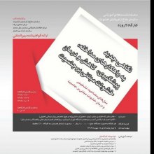  خشونت - کارگاه آموزشی نگاهی جدید به راه کارهای مداخله، پیشگری، کاهش و درمان خشونت مبتنی بر جنسیت