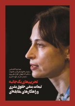 تحریم‌های یکجانبه تبعابت منفی حقوق بشری و راه‌کارهای مقابله‌ای - Alena Douhan