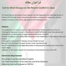 فراخوان مقالات کوتاه پیرامون بررسی جنایات اخیر در غزه از منظر حقوق بشر و حقوق بین‌الملل - Call for Short Essays